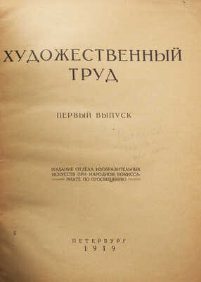 Художественный труд. [Журнал]. Вып. 1. Пб.: Издание Отдела изобразительных искусств при Народном комиссариате по просвещению, 1919.
